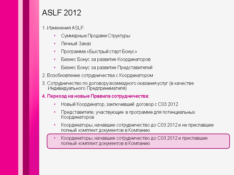 1. Изменения ASLF: Суммарные Продажи Структуры Личный Заказ Программа «Быстрый старт Бонус» Бизнес Бонус 1. Изменения ASLF: Суммарные Продажи Структуры Личный Заказ Программа «Быстрый старт Бонус» Бизнес Бонус